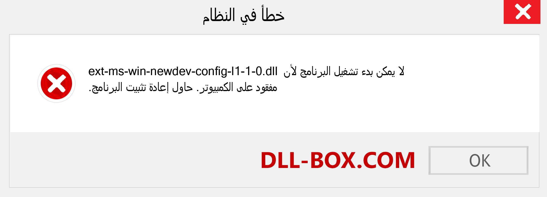 ملف ext-ms-win-newdev-config-l1-1-0.dll مفقود ؟. التنزيل لنظام التشغيل Windows 7 و 8 و 10 - إصلاح خطأ ext-ms-win-newdev-config-l1-1-0 dll المفقود على Windows والصور والصور