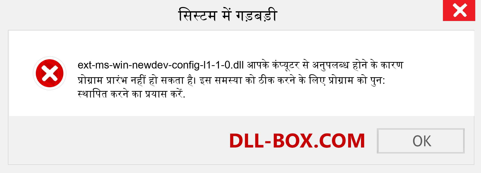 ext-ms-win-newdev-config-l1-1-0.dll फ़ाइल गुम है?. विंडोज 7, 8, 10 के लिए डाउनलोड करें - विंडोज, फोटो, इमेज पर ext-ms-win-newdev-config-l1-1-0 dll मिसिंग एरर को ठीक करें