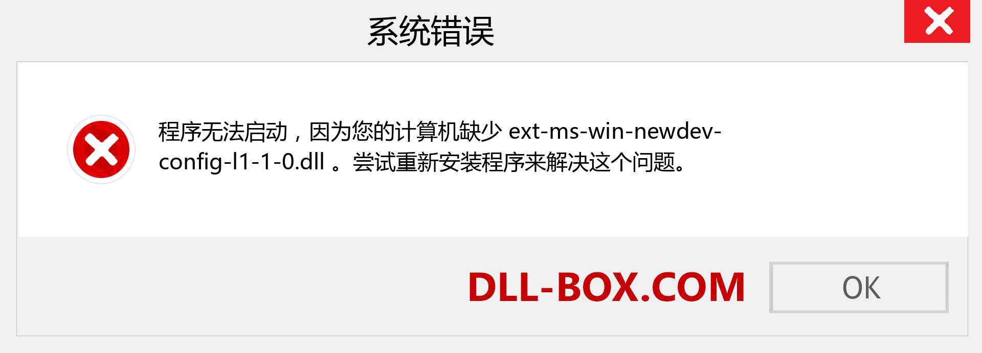 ext-ms-win-newdev-config-l1-1-0.dll 文件丢失？。 适用于 Windows 7、8、10 的下载 - 修复 Windows、照片、图像上的 ext-ms-win-newdev-config-l1-1-0 dll 丢失错误